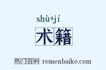 术籍是什么意思的图片